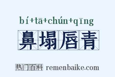 鼻塌唇青是什么意思的图片